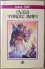 «Глаза Чужого мира» — Джек ВЭНС. Художник Владимир Михайлович Канивец