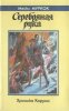 «Серебряная рука» — Майкл МУРКОК. Художник Сергей Иванович Лемехов