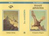 «Полет дракона» — Энн МАККЕФРИ. Художник Майкл Уэлан, Ильяс Муратов