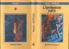 «Серебряная рука» — Майкл МУРКОК. Художник Сергей Иванович Лемехов