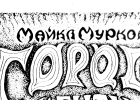 Самиздат «Город мечты» (Эльрик), «Хроники Корума»