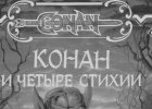 «Конан и Четыре Стихии» СПб.: Северо-Запад, 1992 г.