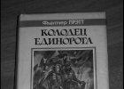 Колодец Единорога - Флетчер Прэтт