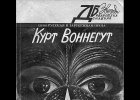 Курт Воннегут «Мать Тьма», cерия Домашняя библиотека «Звезды»: Русская и зарубежная проза, Л.: ИИК «Северо-Запад», Общество «Домашняя библиотека «Звезды», 1991 г.