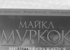Фото издания Майкл Муркок «Византия сражается»