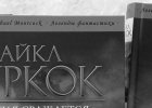 Майкл Муркок: Вечный воитель, Византия Сражается