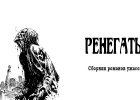 Титул малотиражного издания: сборник ужасов «Ренегаты»
