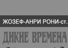 Обложка малотиражного издания: Жозеф-Анри Рони-ст. «Дикие времена»