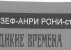 Фото малотиражного издания: Жозеф-Анри Рони-ст. «Дикие времена»