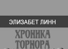 Обложка малотиражки Элизабет Линн «Хроника Торнора»