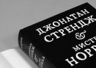 Сюзанна КЛАРК «Джонатан Стрендж и мистер Норрелл», Азбука 2016 г