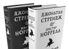 Сюзанна КЛАРК «Джонатан Стрендж и мистер Норрелл», анонс дополненного переиздания 2016 г