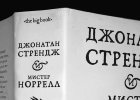 Сюзанна КЛАРК «Джонатан Стрендж и мистер Норрелл», анонс дополненного переиздания 2016 г