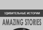 Обложка малотиражки «Удивительные истории»: Amazing Stories 1926 № 1, 2, 3