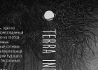 Дж. Г. Баллард Terra Incognita (книга вышла в 2017-ом)